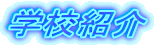 学校紹介