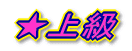 ㋉