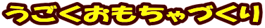 うごくおもちゃづくり 