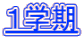 １学期 