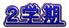 ２学期 