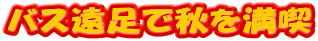 バス遠足で秋を満喫 