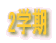 2w